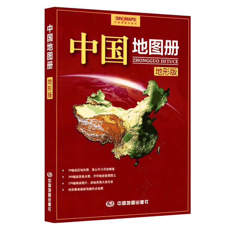 全新修订 中国地图册 地形版 地形图 100余幅各省市、区域地形图 办公、学生地理学习