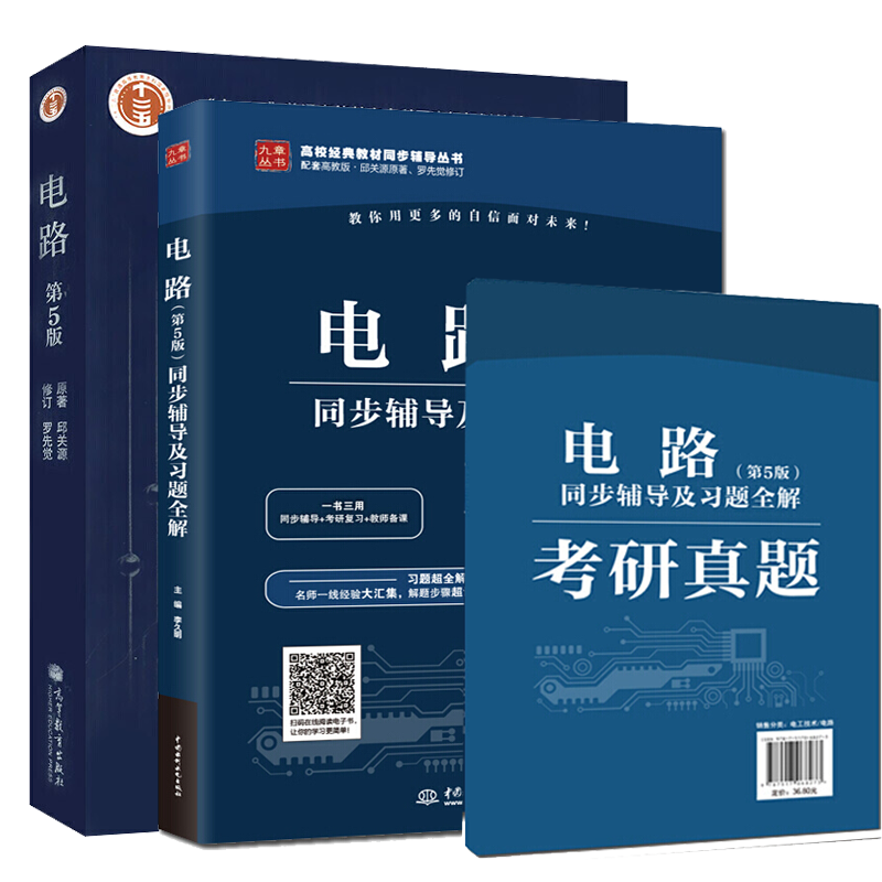 邱关源电路 教材+同步辅导及习题全解练习题册 修订第5版第五版电路教程考研辅导书历年真题及答案解析
