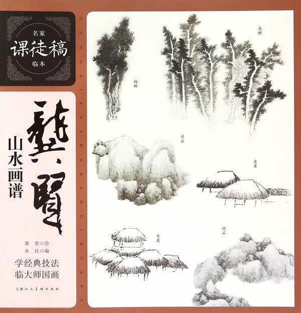龚贤山水画谱---名家课徒稿临本