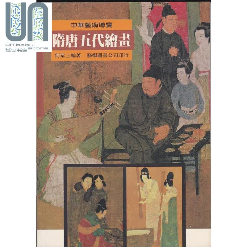 隋唐五代绘画 5 港台艺术原版 何恭上 艺术图书