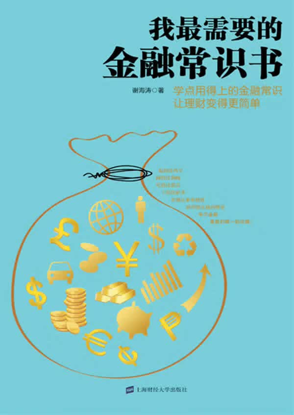 我最需要的金融常识书(给中国老百姓量身定制的金融理财常识书)