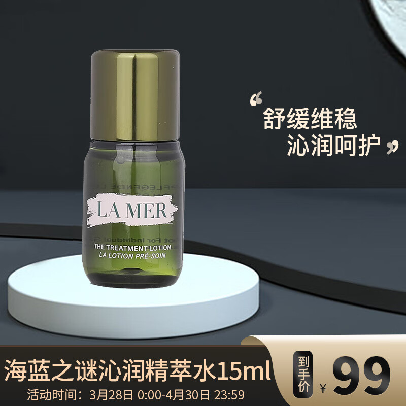 海蓝之谜（LA MER）沁润修护精萃水 15ml（中小样，介意慎拍）