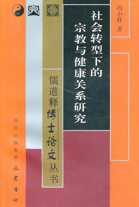 社会转型下的宗教与健康关系研究 冯小林【正版】