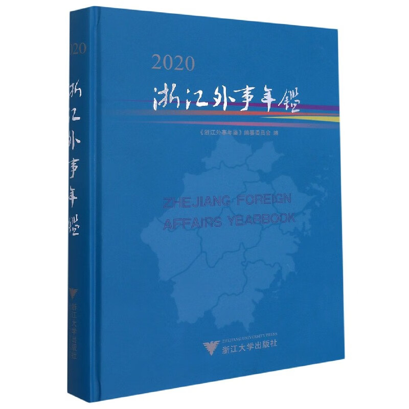 浙江外事年鉴(2020)(精)