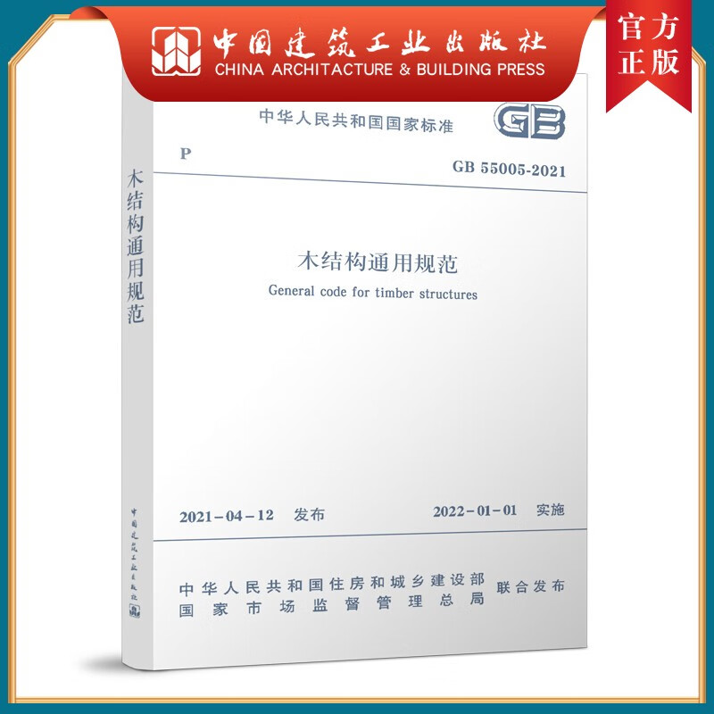 建工社正版 木结构通用规范 GB 55005-2021