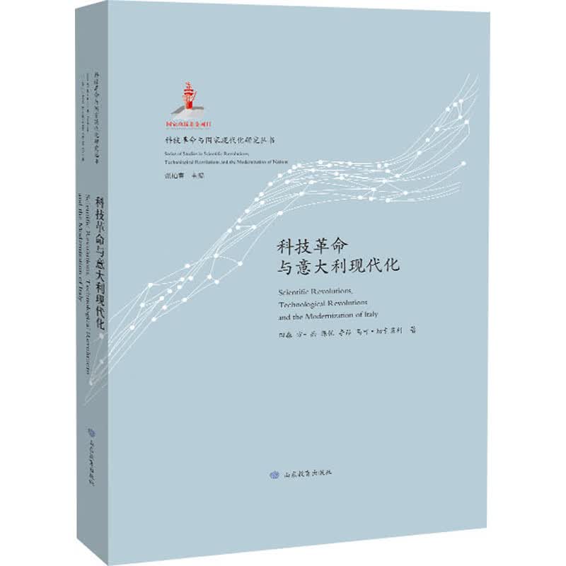 科技革命与意大利现代化