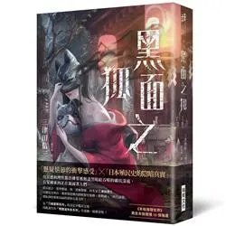 順豐!三津田信三《黑面之狐（誠品獨家封面，非簽名版》瑞昇