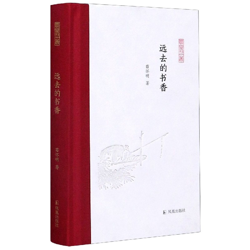 远去的书香(精)/凤凰枝文丛