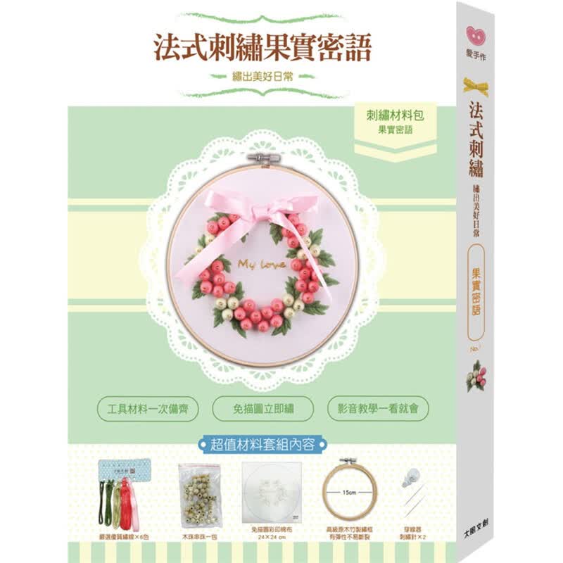 预订台版 绣出美好日常的法式刺绣 果实密语材料套组 刺绣技巧DIY手作全程示范教学生活风【下架】