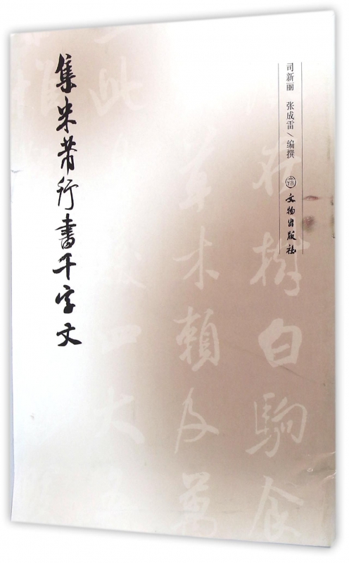 集米芾行书千字文