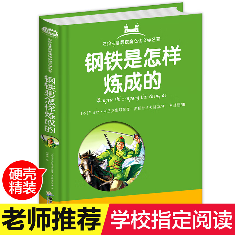 钢铁是怎样炼成的注音版生一二三年级课外书6-7-8-9岁带拼音读物课外