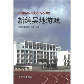 正版 新编吴地游戏 9787547607053 无锡市堰桥实验小学 编 上海远东