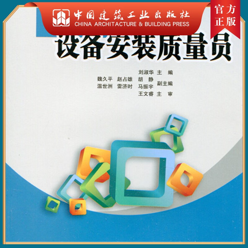 建工社正版 手把手教你当好设备安装质量员
