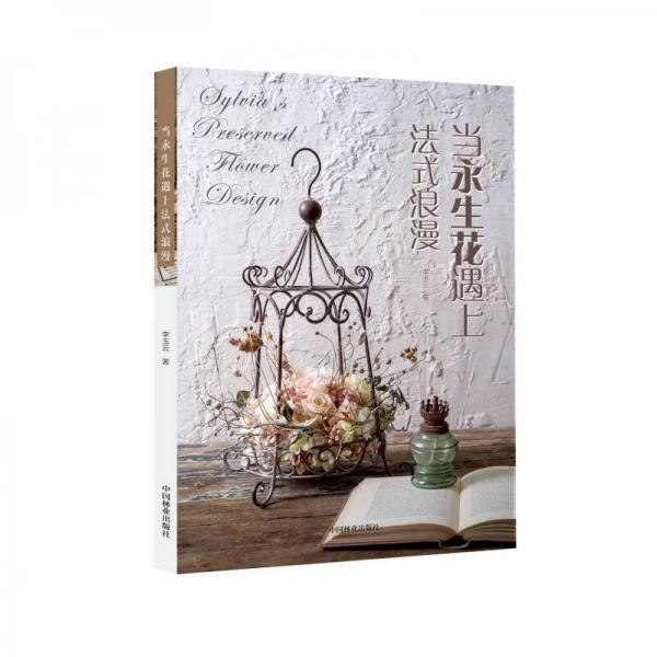 永生花遇上法式浪978750388987