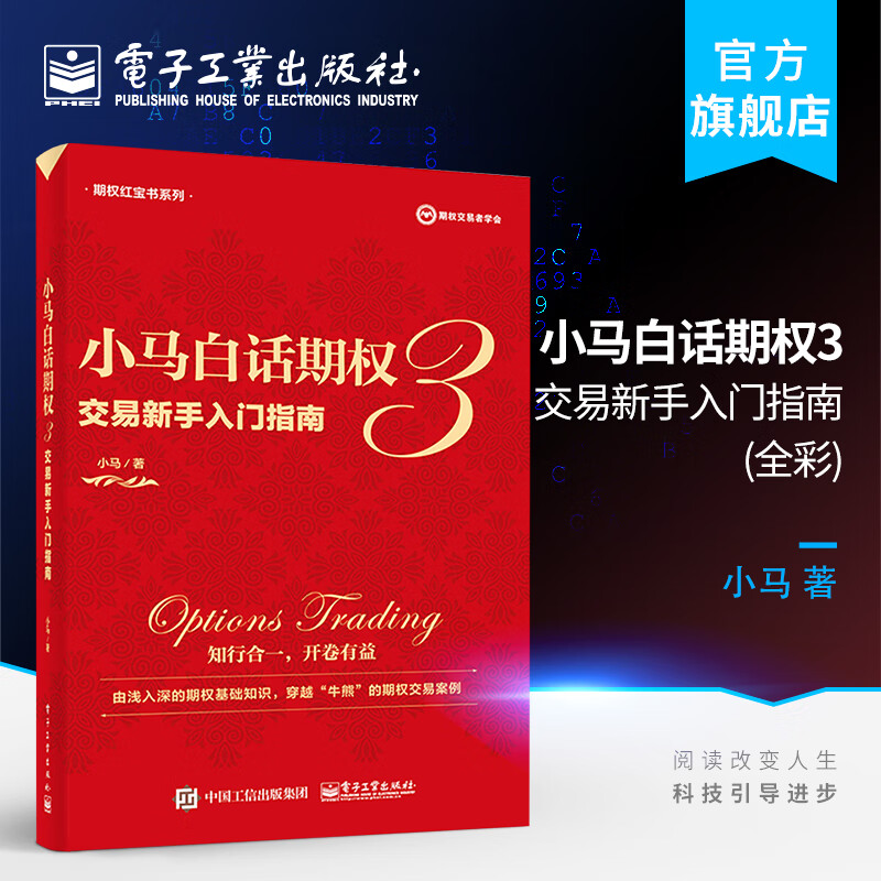 小马白话期权3——交易新手入门指南(全彩