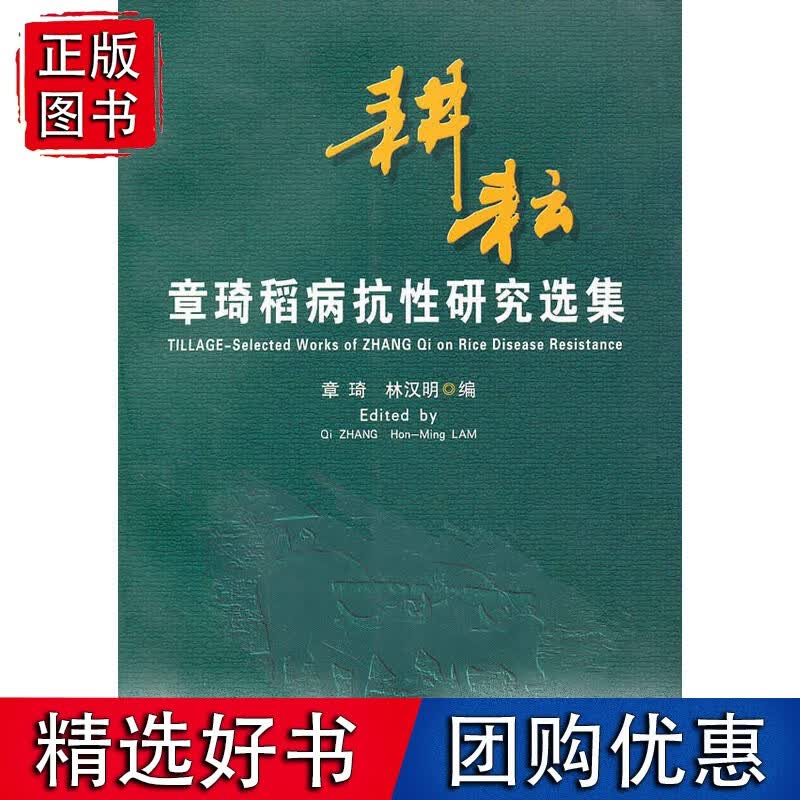 耕耘：章琦稻病抗性研究选集