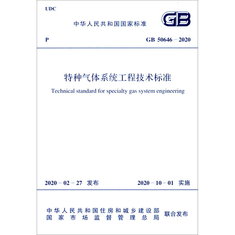 GB 50646-2020 特种气体系统工程技术标准