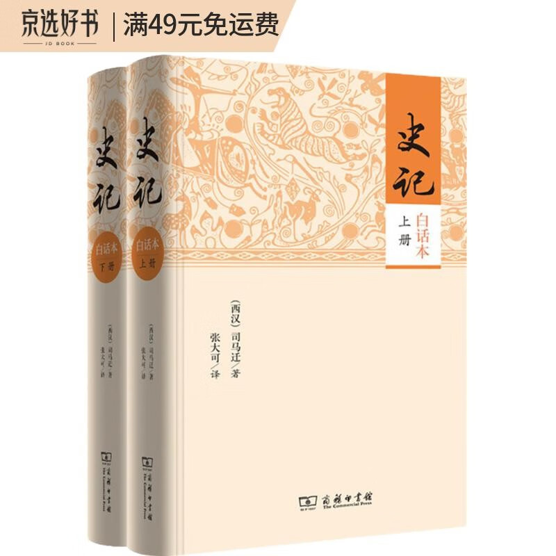史记（白话本 套装上下册）