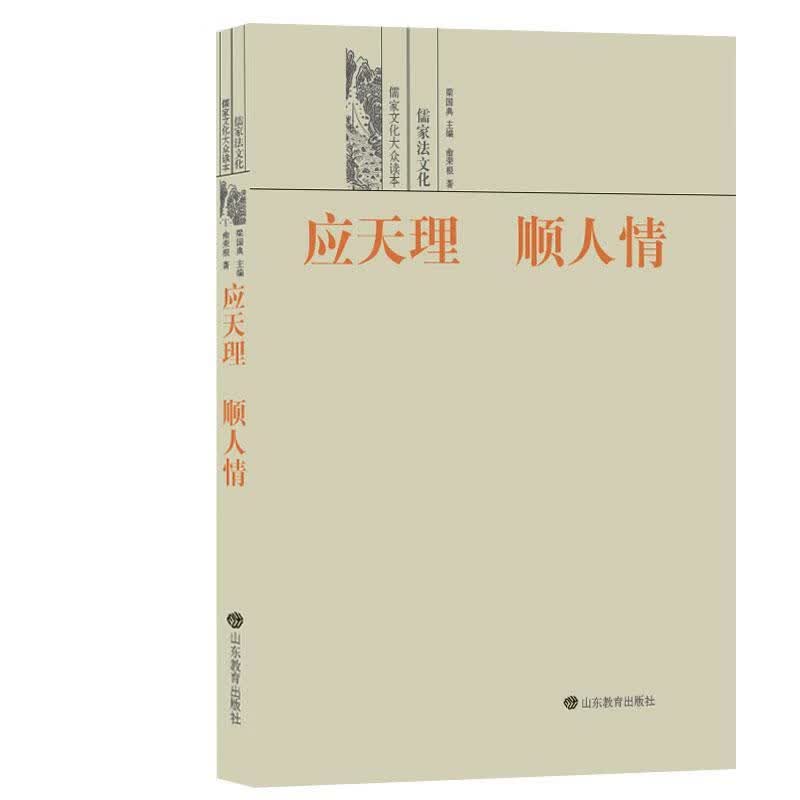 应天理 顺人情——儒家法文化 法律 俞荣根 山东教育出版社 9787570107346 书籍