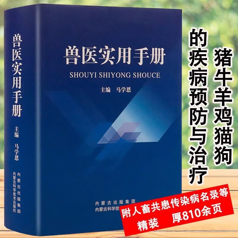 【包邮】动物医学 兽医实用手册兽医书籍禽病学