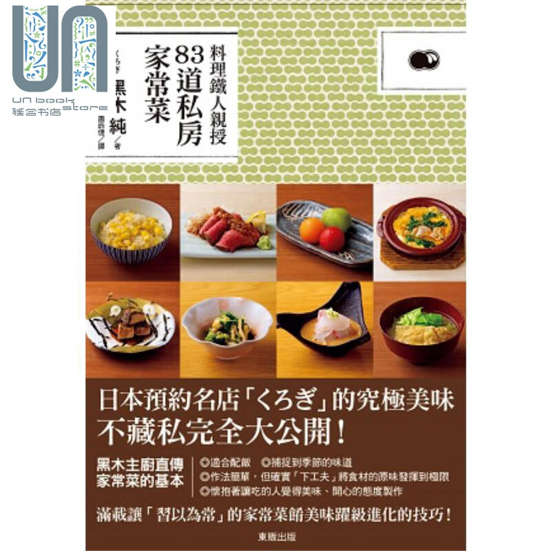 料理铁人亲授83道私房家常菜 港台原版 黑木纯 台湾东贩