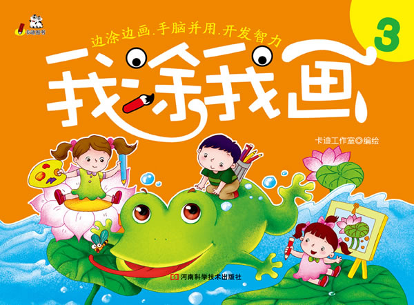 我涂我画-3 卡迪工作室
