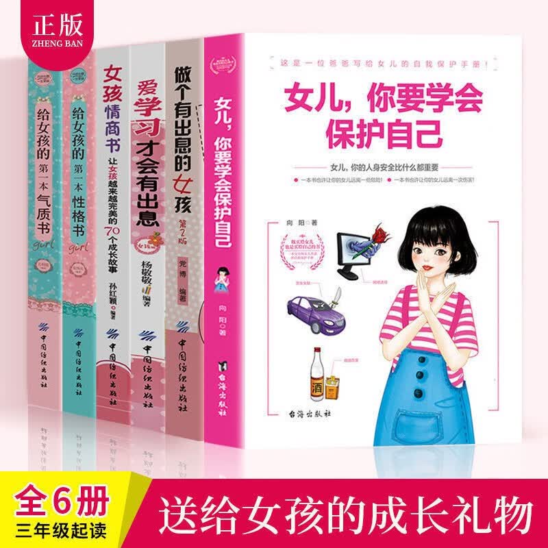 全6册青春期女孩教育书籍女儿你要学会保护自己女孩自我提升书籍