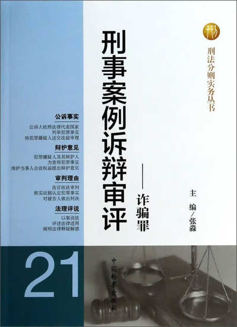 刑法分则实务丛书 刑事案例诉辩审评 诈骗罪【正版好书】