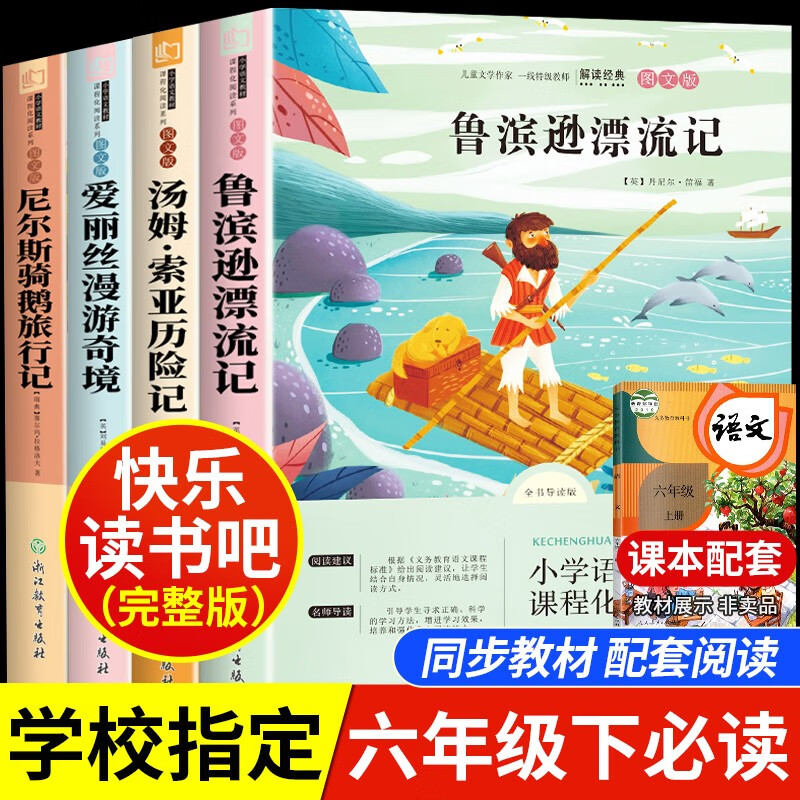 快乐读书吧六年级下册必读课外阅读书籍全套4册 正版图书尼尔斯骑鹅旅行记+爱丽丝漫游奇境+汤姆索亚历险记+鲁宾逊漂流记老师推荐小学生暑假阅读书单读物 人民教育出版社人教版语文教材配套阅读书目