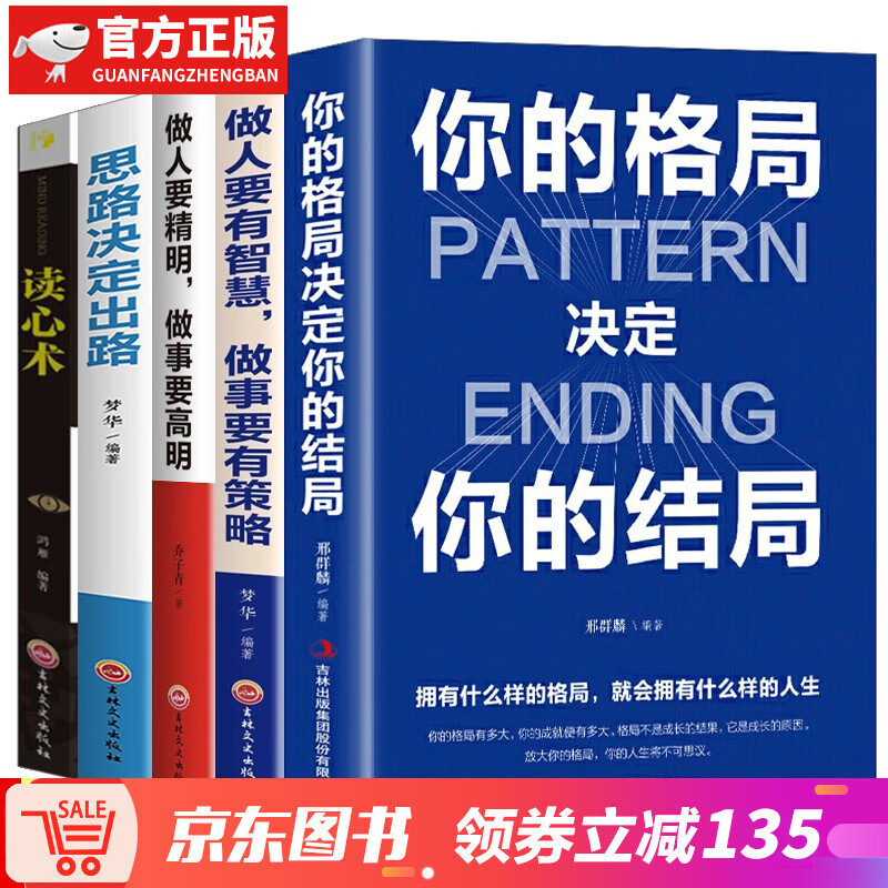 【神券专区】你的格局决定你的结局+做人要有智慧，做事要有策略+做人要稳，做事要准+读心术+思路决定出路 格局决定结局 眼界 逻辑思维训练书人际交往励志正能量成功女性提升自己 全套5册