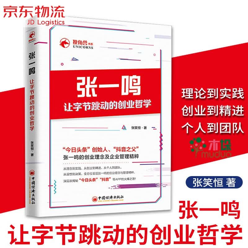 张一鸣让字节跳动的创业哲学