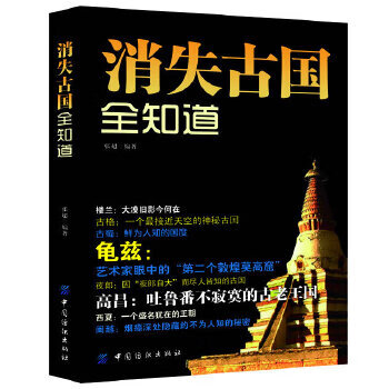 消失古国全知道(揭开尘封千年的历史，探究往昔的辉煌！) 【正版图书，放心购买】