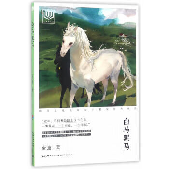白马黑马
