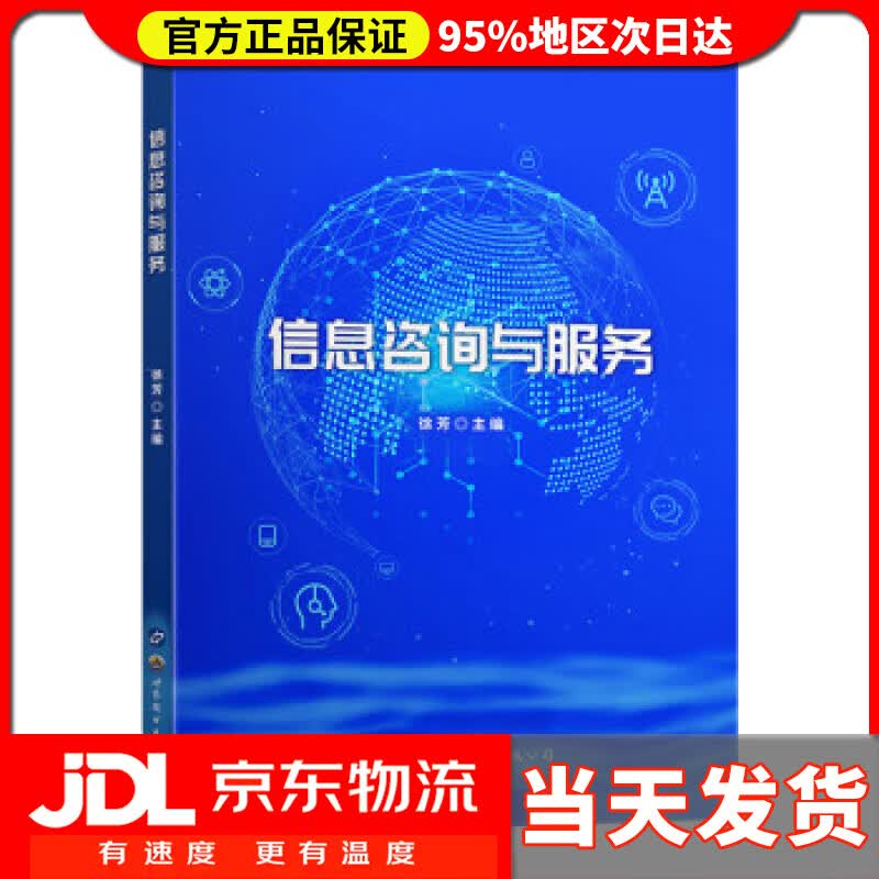 【送货上门】信息咨询与服务 徐芳 著