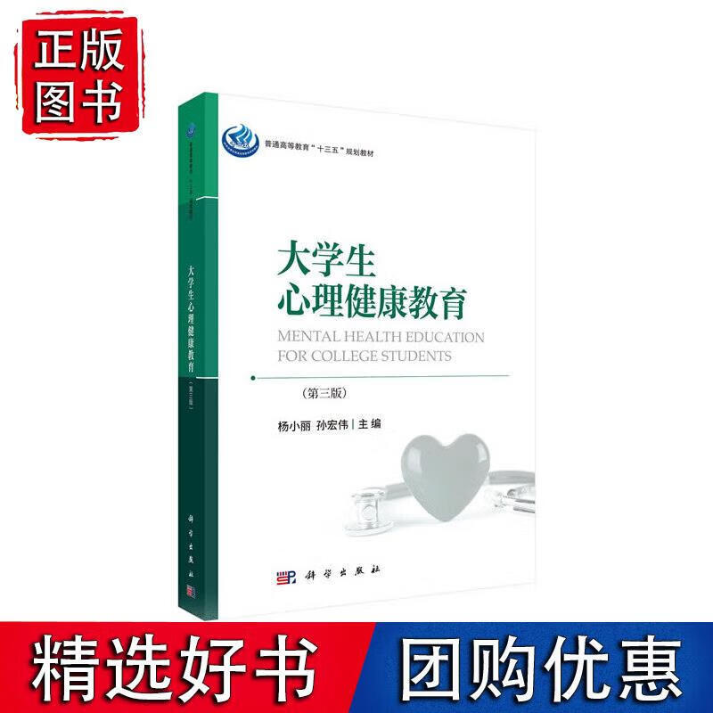 大学生心理健康教育（第三版）