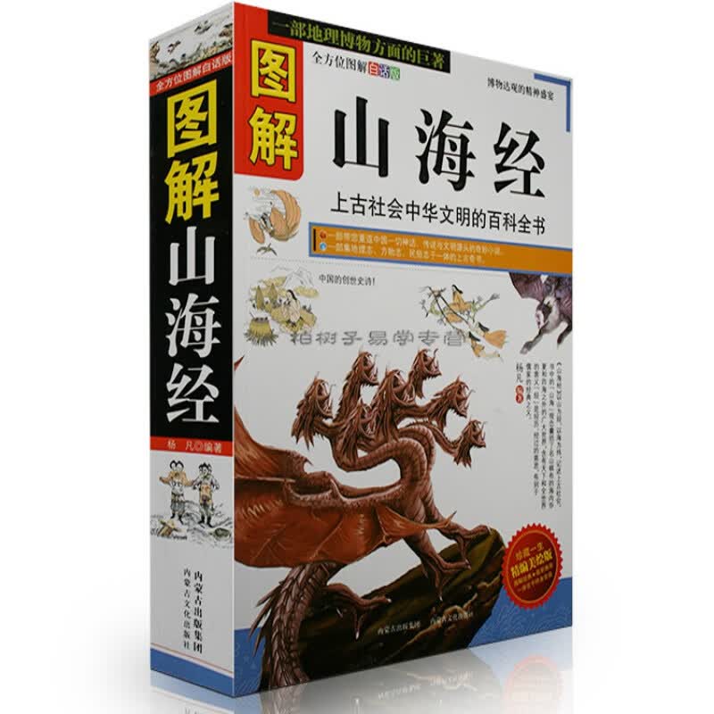 图解山海经(全方位图解白话版）