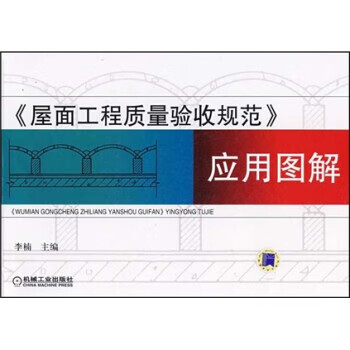 屋面工程质量验收规范应用图解 李楠 编【正版】