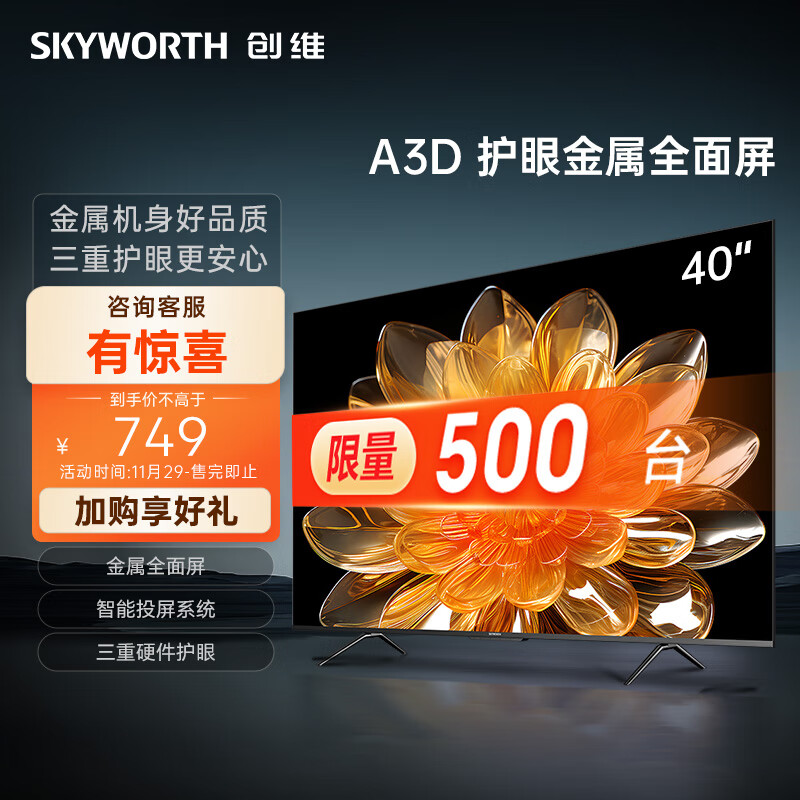 创维电视40A3D 40英寸电视机金属全面屏智能投屏三重硬件护眼平板液晶家用彩电43 32