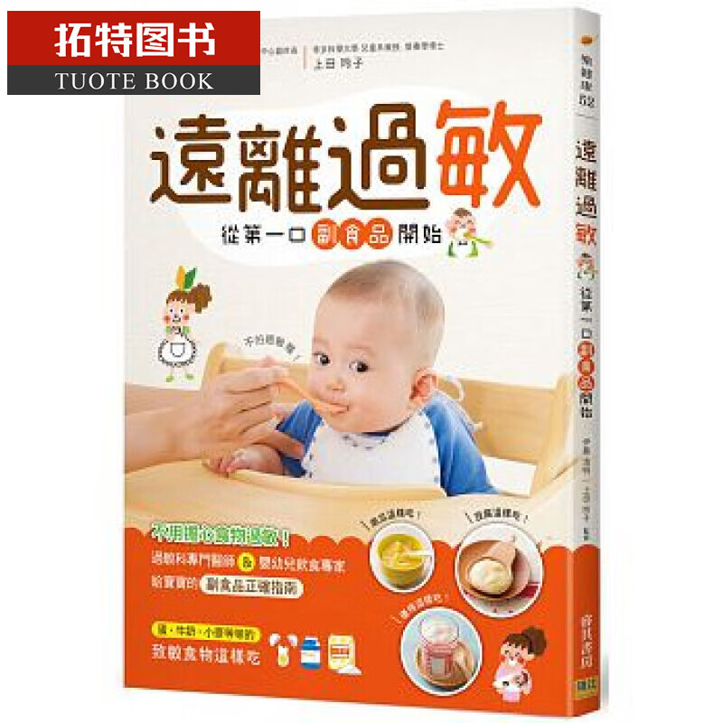 现货 远离过敏 从第一口副食品开始 过敏科专门医师&婴幼儿饮食专家 给宝宝的副食品正确指南 台版原版 邦联文化 港台图书