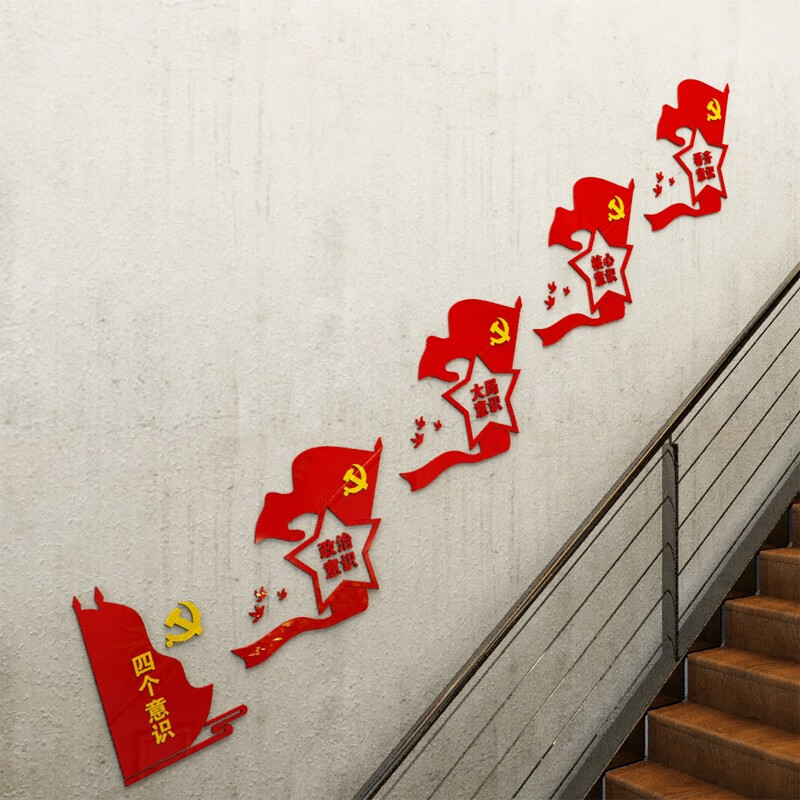 祺匠屋四个意识党建文化墙楼梯过道走廊党员活动室布置党支部3d亚克力