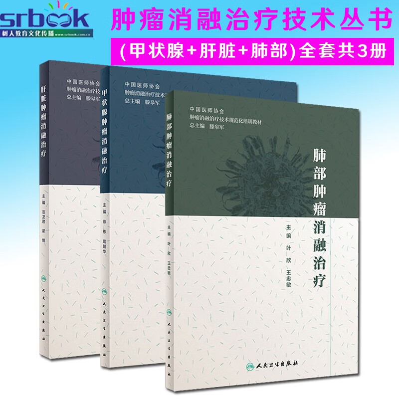 现货速发 3本套 甲状腺肿瘤消融治疗+肝脏肿瘤消融治疗+肺部肿瘤消融治疗 肿瘤学 肿瘤消融规范化培训用书