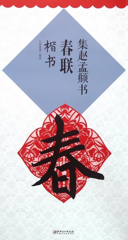 集赵孟頫书春联(楷书)