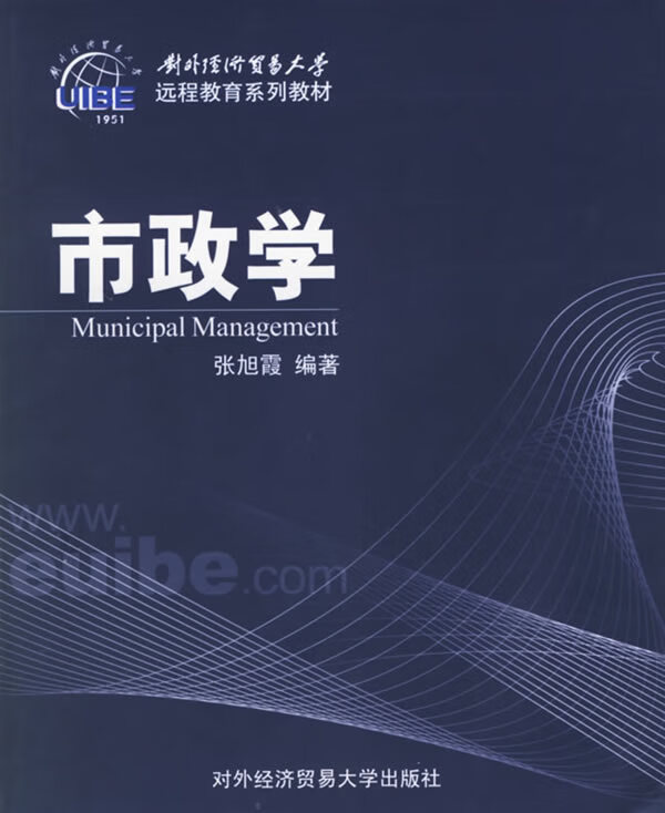 保证正版 市政学 张旭霞著 对外经济贸易大学出版社 9787810787154