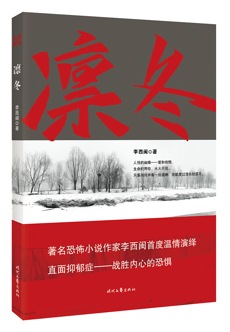 凛冬(恐怖小说作家李西闽首度温情演绎,直