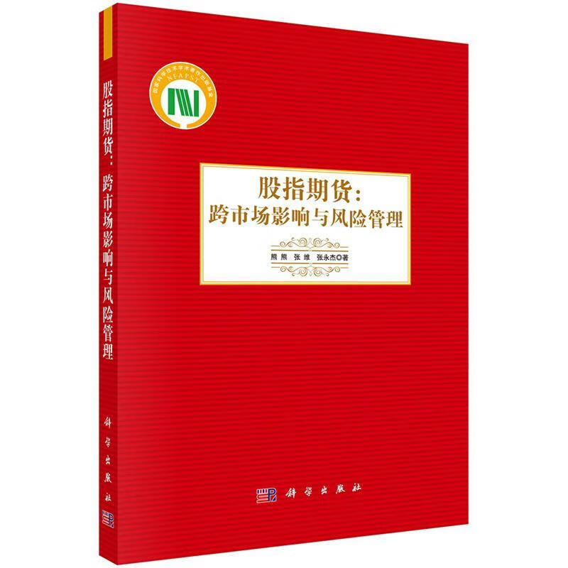 股指期货-跨市场影响与风险管理 熊熊 金融与投资 9787030428844