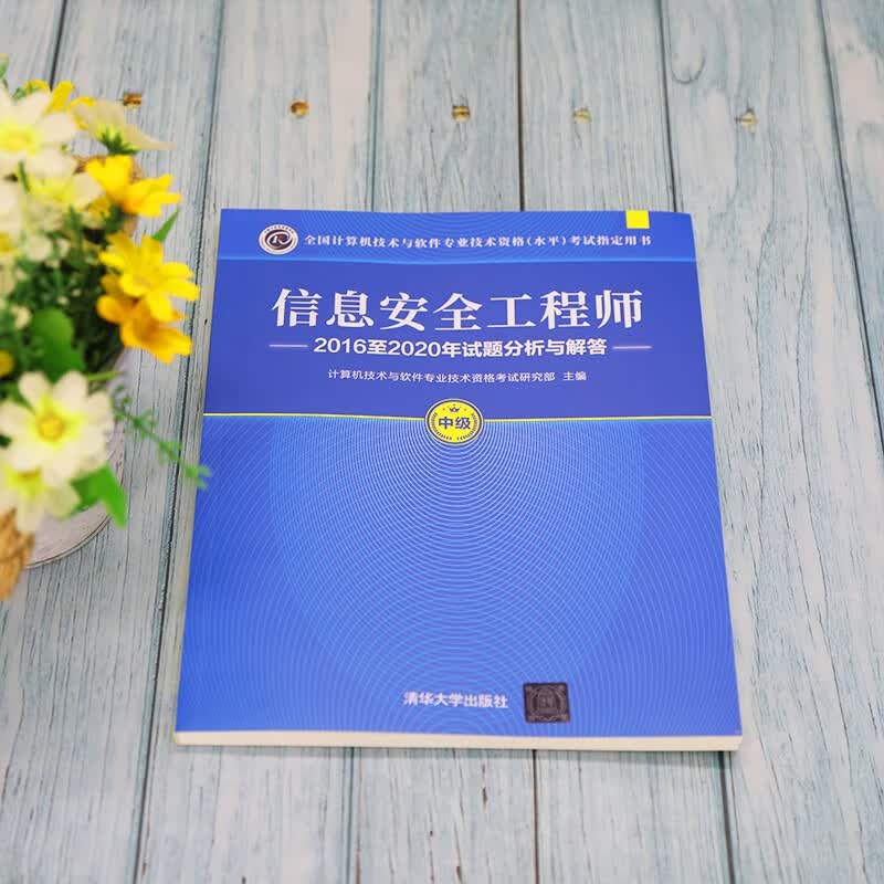 软考教程 信息安全工程师2016至2020年试题分析与解答（全国计算机技术与软件专业技术资格（水平）考试指详情图
