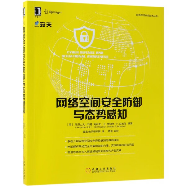 网络空间安全防御与态势感知/网络空间安全技术丛书