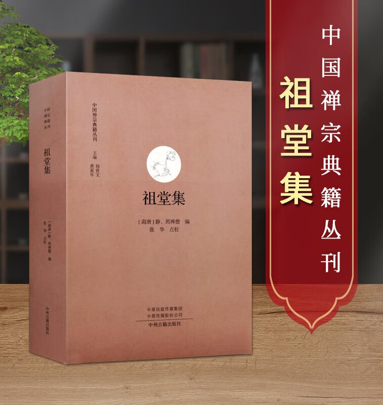 祖堂集 禅宗典籍丛刊 中国哲学 佛教禅宗研究书籍 佛教书籍 中州古籍出版社