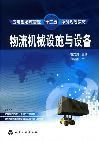 物流机械设施与设备石文明 主编