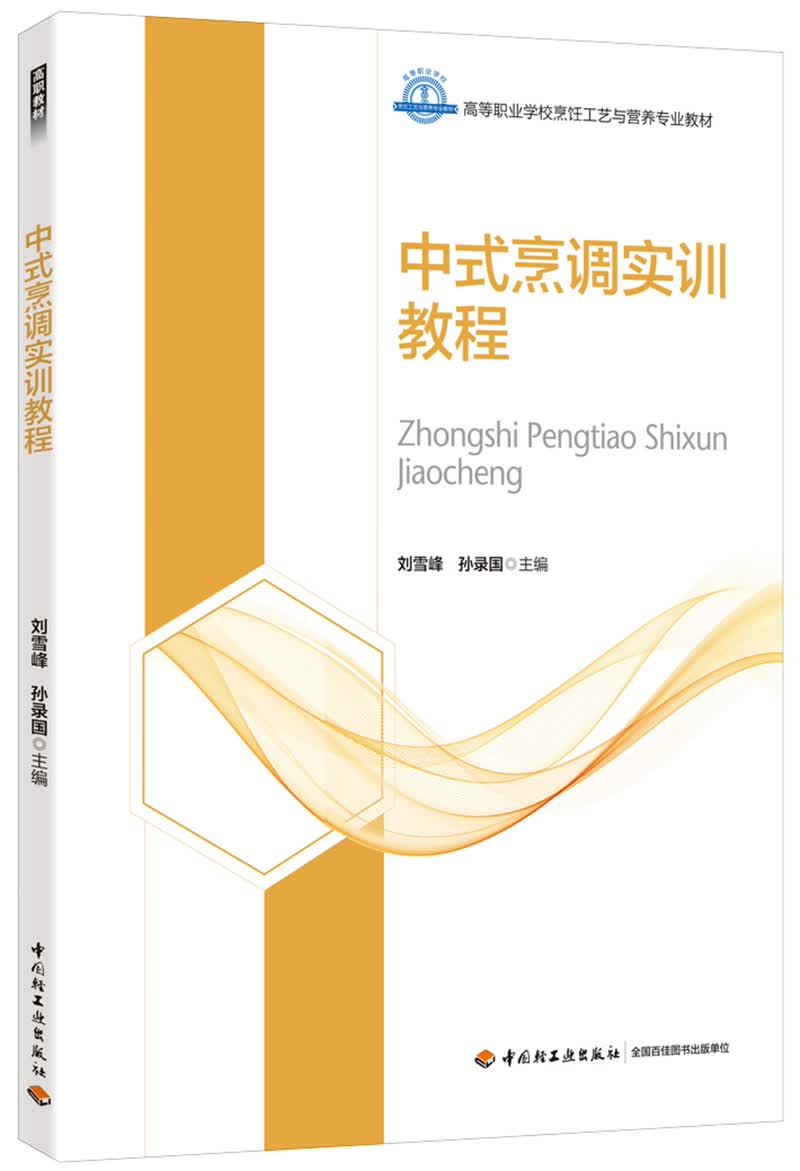 中式烹调实训教程（高等职业学校烹饪工艺与营养专业教材）怎么样,好用不?